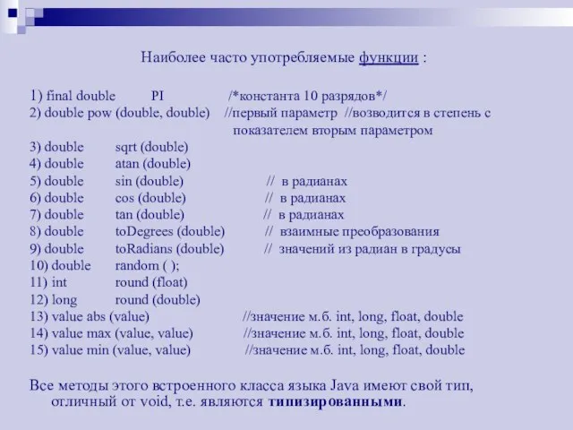 Наиболее часто употребляемые функции : 1) final double PI /*константа 10 разрядов*/