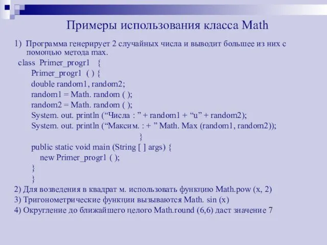 Примеры использования класса Math 1) Программа генерирует 2 случайных числа и выводит