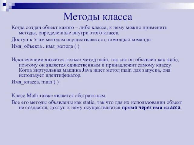 Методы класса Когда создан объект какого – либо класса, к нему можно