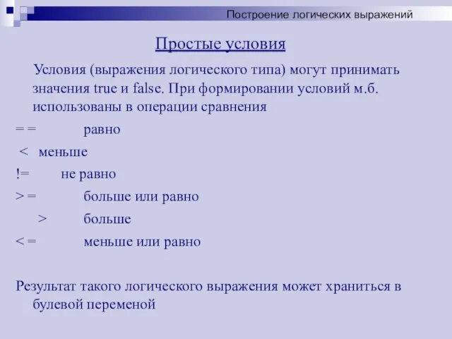 Простые условия Условия (выражения логического типа) могут принимать значения true и false.