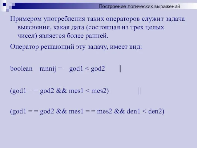 Примером употребления таких операторов служит задача выяснения, какая дата (состоящая из трех