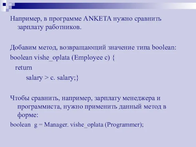 Например, в программе ANKETA нужно сравнить зарплату работников. Добавим метод, возвращающий значение