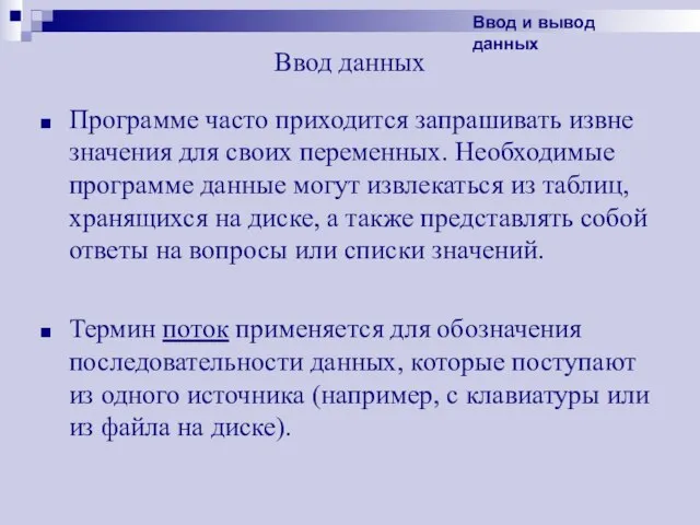 Ввод данных Программе часто приходится запрашивать извне значения для своих переменных. Необходимые