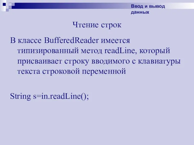 Чтение строк В классе BufferedReader имеется типизированный метод readLine, который присваивает строку