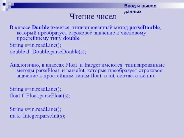 Чтение чисел В классе Double имеется типизированный метод parseDouble, который преобразует строковое