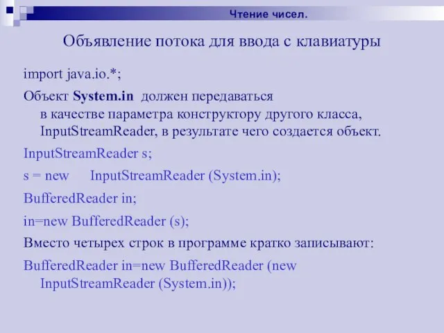 Объявление потока для ввода с клавиатуры import java.io.*; Объект System.in должен передаваться