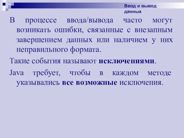 В процессе ввода/вывода часто могут возникать ошибки, связанные с внезапным завершением данных