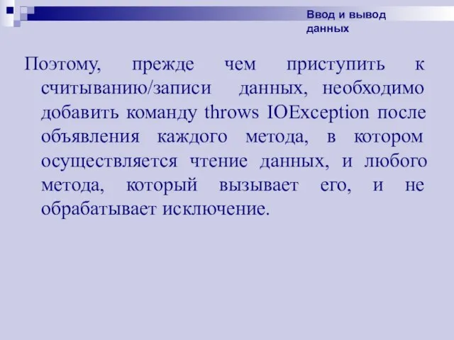 Поэтому, прежде чем приступить к считыванию/записи данных, необходимо добавить команду throws IOException