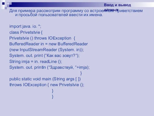 Для примера рассмотрим программу со встроенным приветствием и просьбой пользователей ввести их