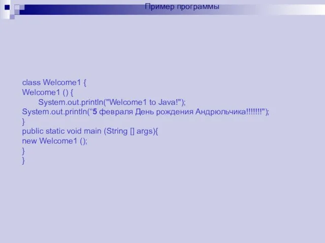 class Welcome1 { Welcome1 () { System.out.println("Welcome1 to Java!"); System.out.println(“5 февраля День