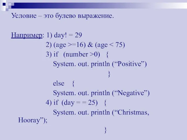 Условие – это булево выражение. Например: 1) day! = 29 2) (age