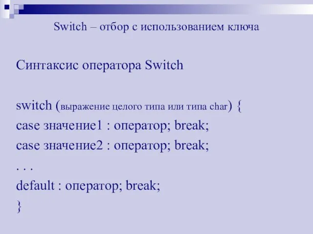 Switch – отбор с использованием ключа Синтаксис оператора Switch switch (выражение целого