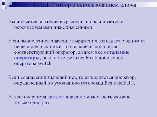 Switch – отбор с использованием ключа Вычисляется значение выражения и сравнивается с