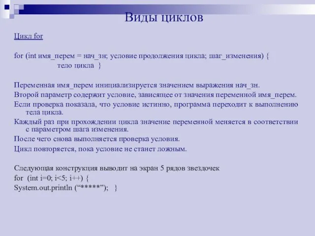 Виды циклов Цикл for for (int имя_перем = нач_зн; условие продолжения цикла;