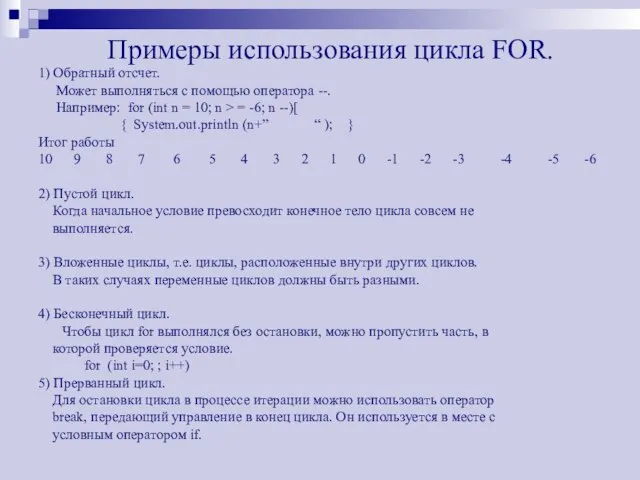 Примеры использования цикла FOR. 1) Обратный отсчет. Может выполняться с помощью оператора