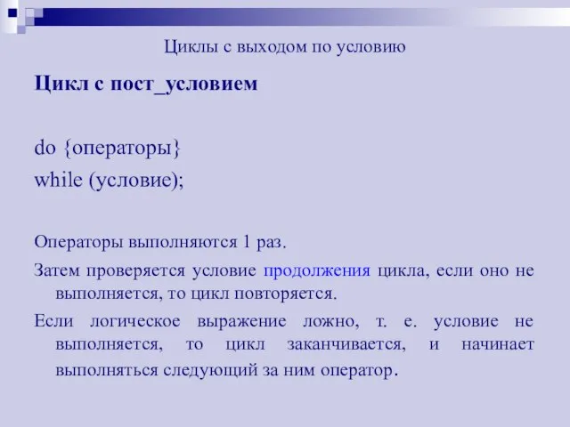 Циклы с выходом по условию Цикл с пост_условием do {операторы} while (условие);