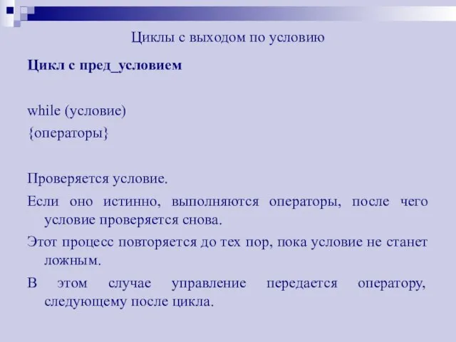 Циклы с выходом по условию Цикл с пред_условием while (условие)‏ {операторы} Проверяется