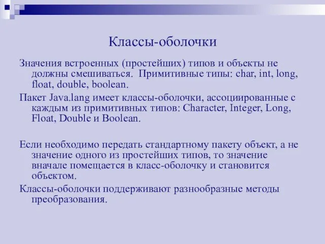 Классы-оболочки Значения встроенных (простейших) типов и объекты не должны смешиваться. Примитивные типы: