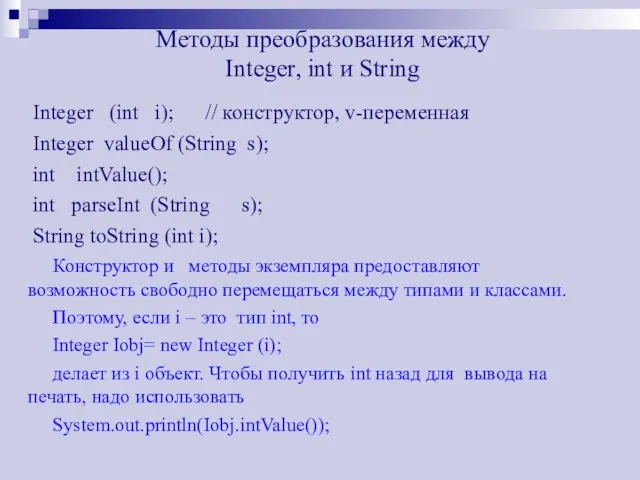 Методы преобразования между Integer, int и String Integer (int i); // конструктор,