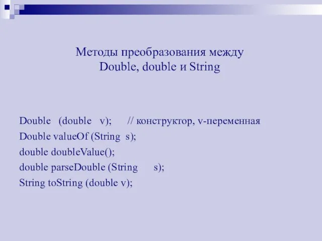 Методы преобразования между Double, double и String Double (double v); // конструктор,