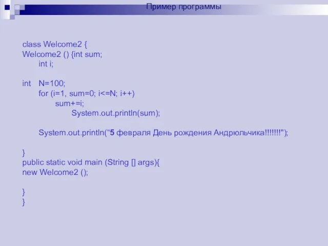 class Welcome2 { Welcome2 () {int sum; int i; int N=100; for