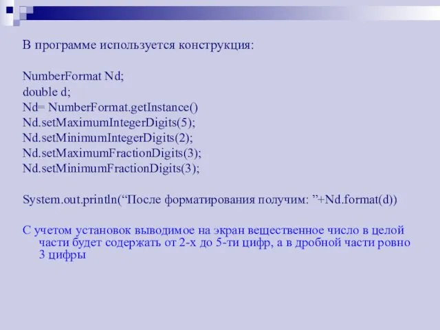 В программе используется конструкция: NumberFormat Nd; double d; Nd= NumberFormat.getInstance()‏ Nd.setMaximumIntegerDigits(5); Nd.setMinimumIntegerDigits(2);