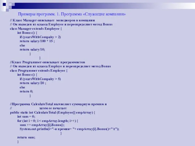 Примеры программ. 1. Программа «Служащие компании» // Класс Manager описывает менеджеров в