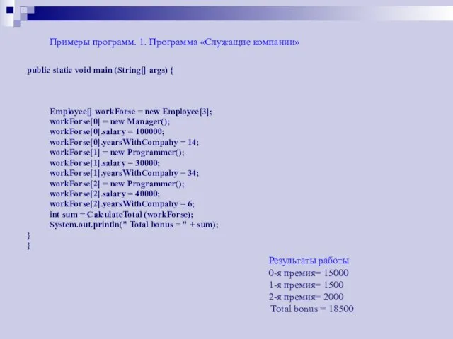 Примеры программ. 1. Программа «Служащие компании» public static void main (String[] args)