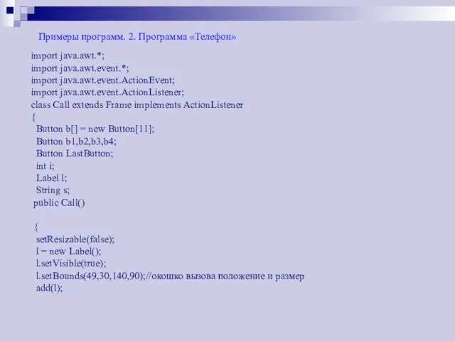 Примеры программ. 2. Программа «Телефон» import java.awt.*; import java.awt.event.*; import java.awt.event.ActionEvent; import