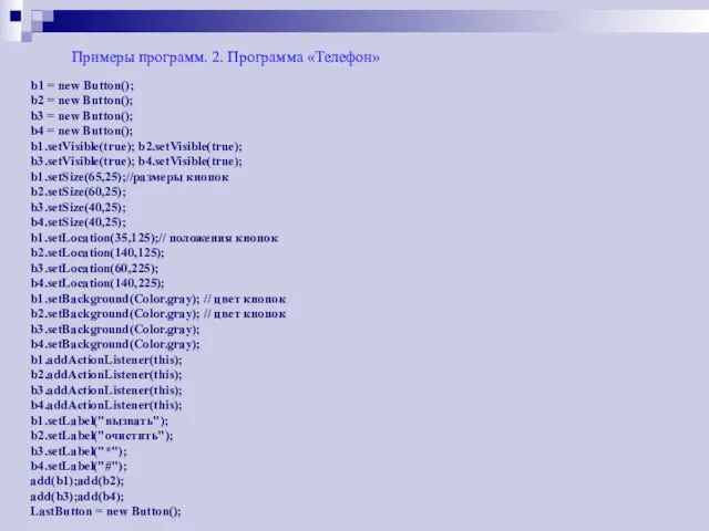 Примеры программ. 2. Программа «Телефон» b1 = new Button(); b2 = new