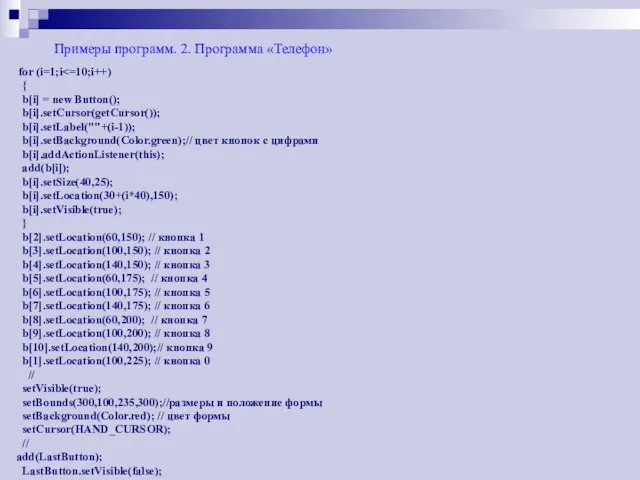 Примеры программ. 2. Программа «Телефон» for (i=1;i { b[i] = new Button();