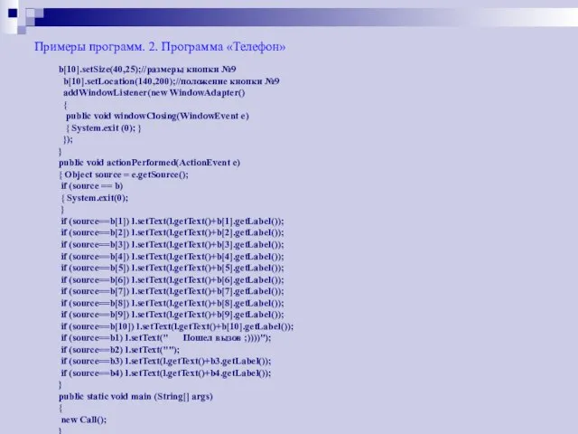 Примеры программ. 2. Программа «Телефон» b[10].setSize(40,25);//размеры кнопки №9 b[10].setLocation(140,200);//положение кнопки №9 addWindowListener(new