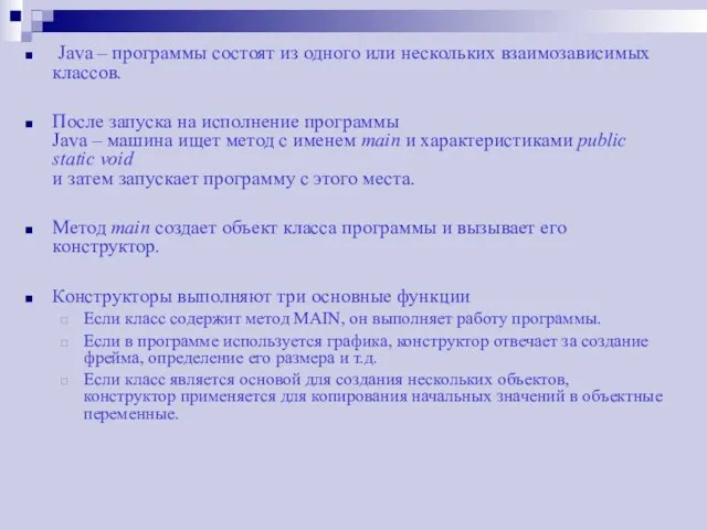 Java – программы состоят из одного или нескольких взаимозависимых классов. После запуска