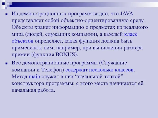 Из демонстрационных программ видно, что JAVA представляет собой объектно-ориентированную среду. Объекты хранят