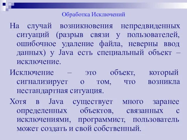 Обработка Исключений На случай возникновения непредвиденных ситуаций (разрыв связи у пользователей, ошибочное