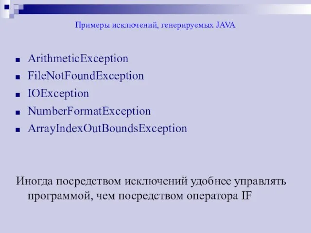 Примеры исключений, генерируемых JAVA ArithmeticException FileNotFoundException IOException NumberFormatException ArrayIndexOutBoundsException Иногда посредством исключений