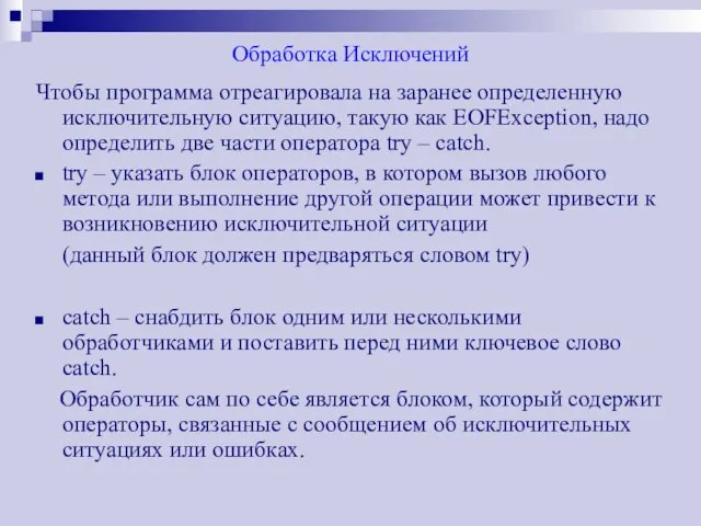 Обработка Исключений Чтобы программа отреагировала на заранее определенную исключительную ситуацию, такую как