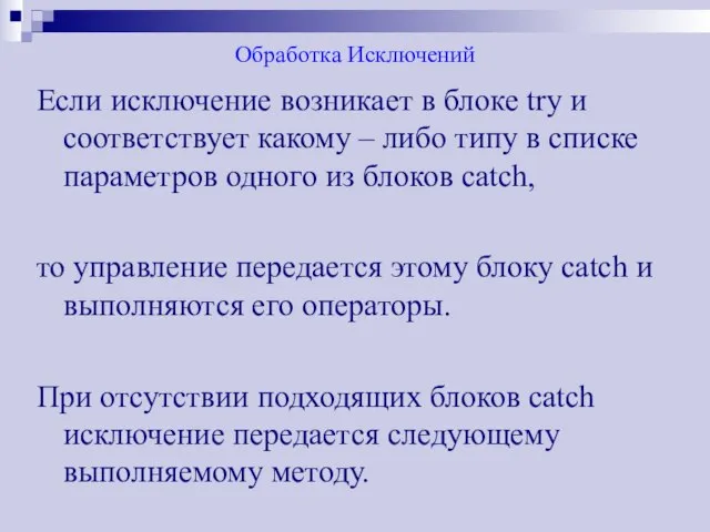 Обработка Исключений Если исключение возникает в блоке try и соответствует какому –