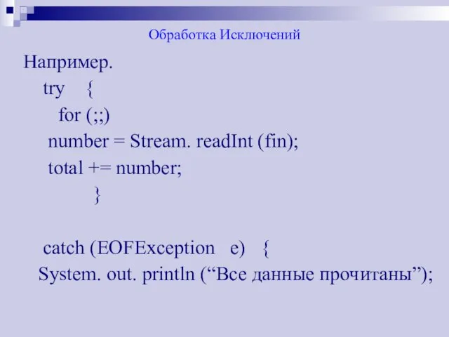 Обработка Исключений Например. try { for (;;)‏ number = Stream. readInt (fin);