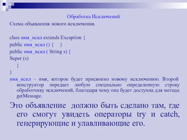 Обработка Исключений Схема объявления нового исключения. class имя_искл extends Exception { public