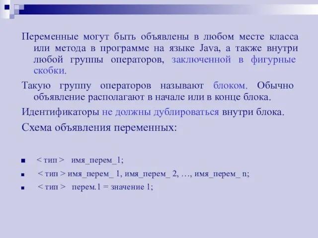 Переменные могут быть объявлены в любом месте класса или метода в программе