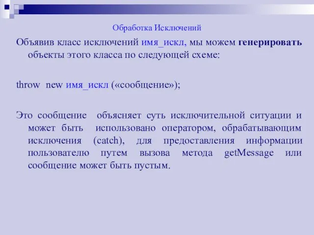 Обработка Исключений Объявив класс исключений имя_искл, мы можем генерировать объекты этого класса