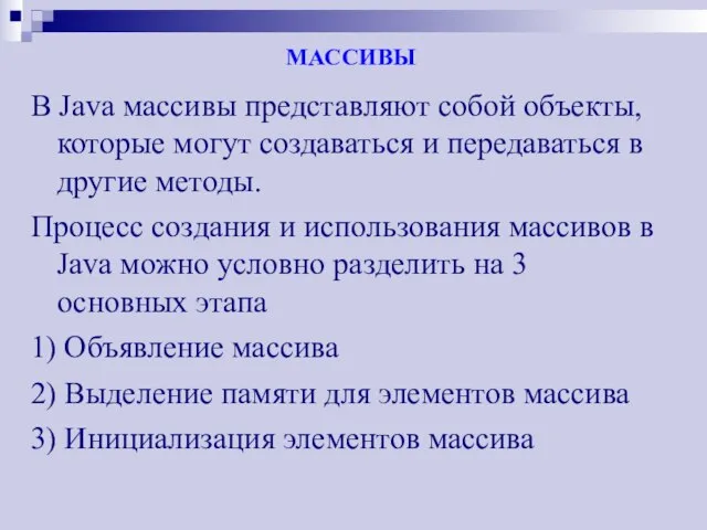 МАССИВЫ В Java массивы представляют собой объекты, которые могут создаваться и передаваться