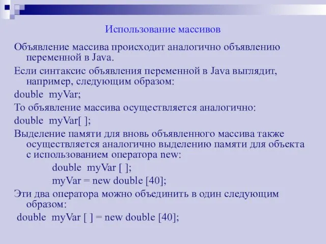 Использование массивов Объявление массива происходит аналогично объявлению переменной в Java. Если синтаксис