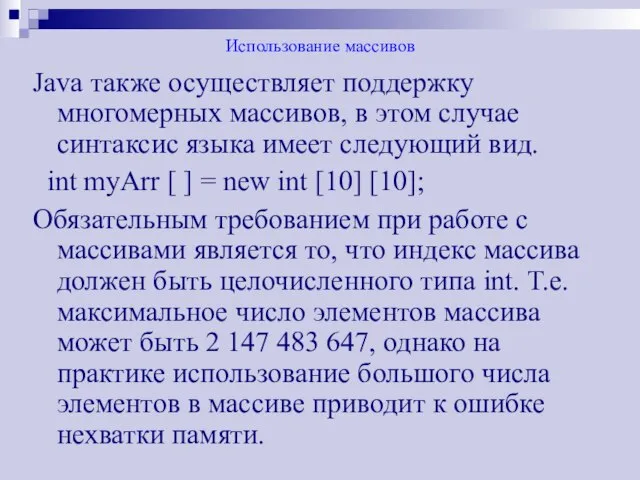 Использование массивов Java также осуществляет поддержку многомерных массивов, в этом случае синтаксис