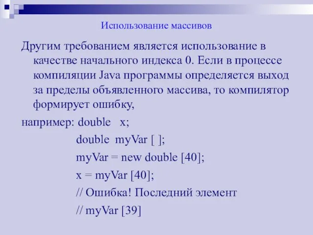 Использование массивов Другим требованием является использование в качестве начального индекса 0. Если