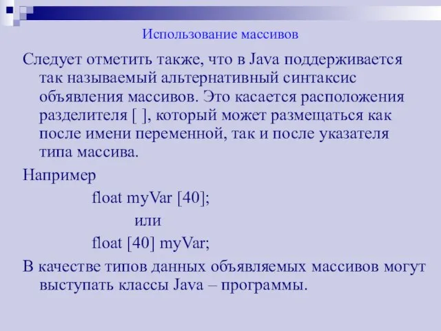 Использование массивов Следует отметить также, что в Java поддерживается так называемый альтернативный