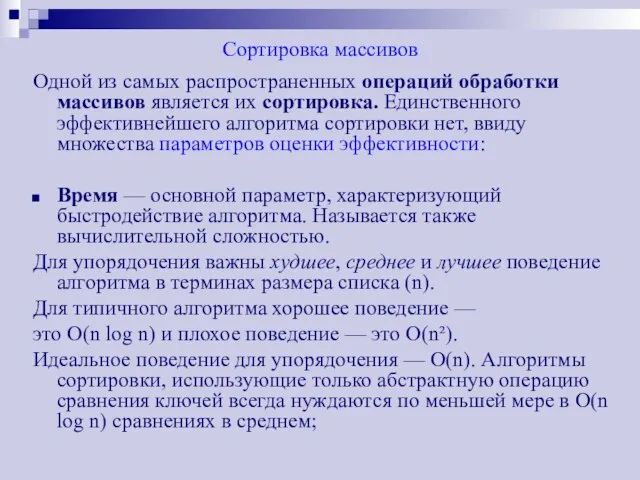 Сортировка массивов Одной из самых распространенных операций обработки массивов является их сортировка.