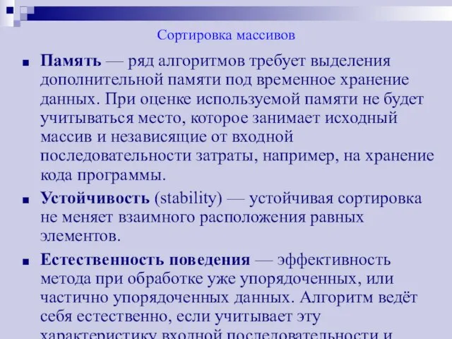 Сортировка массивов Память — ряд алгоритмов требует выделения дополнительной памяти под временное