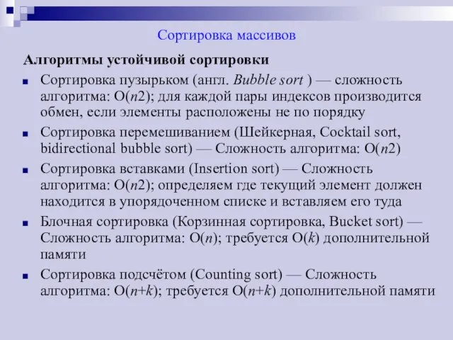 Сортировка массивов Алгоритмы устойчивой сортировки Сортировка пузырьком (англ. Bubble sort ) —